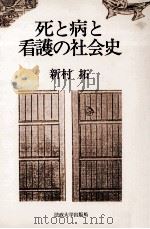 死と病と看護の社会史（1989.08 PDF版）