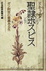 ドキュメント聖隷ホスピス:ガン病室の意義ある生 1983.04 PDF电子版封面 日本経済新聞社編