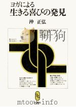 ヨガによる生きる喜びの発見（1978.05 PDF版）