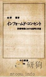 インフォームド·コンセント:医療現場における説明と同意（1990.01 PDF版）