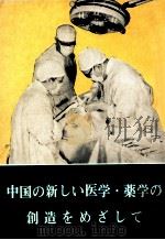 中国の新しい医学·薬学の創造をめざして（1978 PDF版）