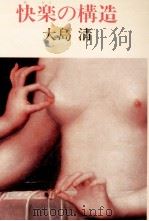 快楽の構造（1985.12 PDF版）