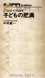 子どもの肥満:どう防ぎどうなおす（1975.11 PDF版）