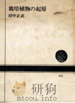 栽培植物の起原（1975.12 PDF版）
