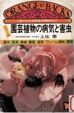 園芸植物の病気と害虫:一目でわかる病害虫防除のコツ.カラー版（1979.03 PDF版）