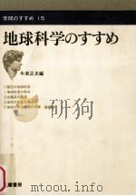 地球科学のすすめ（1970.04 PDF版）