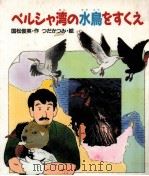 ペルシャ湾の水鳥をすくえ（1994.03 PDF版）