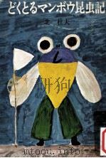 どくとるマンボウ昆虫記（1967.06 PDF版）