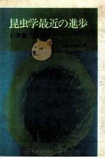 昆虫学最近の進歩（1981.07 PDF版）