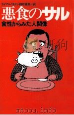 悪食のサル:食性からみた人間像 1974.04 PDF电子版封面 ライアル·ワトスン著