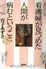 看護婦が見つめた人間が病むということ（1999.09 PDF版）