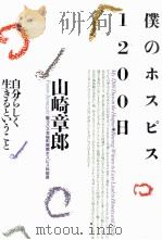 僕のホスピス1200日:自分らしく生きるということ（1995.07 PDF版）