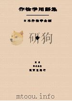 作物学用語集（1977.03 PDF版）