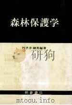 森林保護学（1976.03 PDF版）