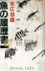 魚の履歴書 1（1983.05 PDF版）