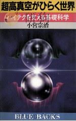 超高真空がひらく世界（1985.06 PDF版）