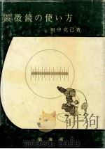 顕微鏡の使い方（1981.09 PDF版）