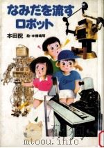 なみだを流すロボット（1988.06 PDF版）