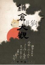 鎌倉大觀（1986.01 PDF版）