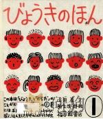 びょうきのほん 1（1989.06 PDF版）