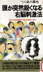 頭が突然鋭くなる右脳刺激法:見たものを20秒で完全記憶できる（1988.06 PDF版）
