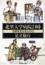北里大学病院24時:生命を支える人びと 1993.06 PDF电子版封面 足立倫行著