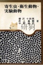 寄生虫·衛生動物·実験動物（1979.03 PDF版）