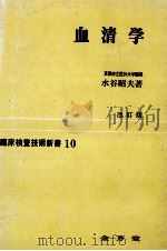 血清学 1979.03 PDF电子版封面 水谷昭夫著