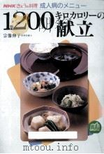 1200キロカロリーの献立（1989.03 PDF版）