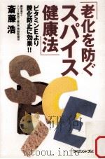老化を防ぐスパイス健康法（1992.04 PDF版）