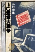 小さな巨人IC産業大戦争 1979.06 PDF电子版封面 志村幸雄著
