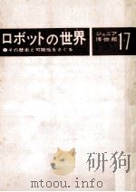 ロボットの世界（1972.10 PDF版）