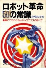 ロボット革命50の常識:誰にでもわかるメカトロニクスのすべて（1982.07 PDF版）
