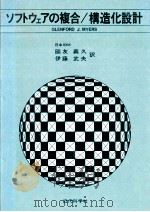 ソフトウェアの複合/構造化設計（1979.06 PDF版）