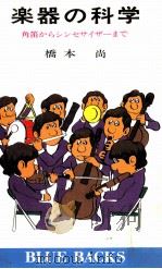 楽器の科学:角笛からシンセサイザーまで（1979.08 PDF版）