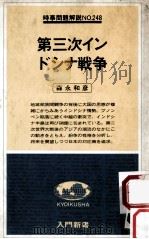第三次インドシナ戦争（1979.05 PDF版）