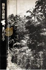 熱帯への郷愁（1977.03 PDF版）