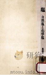 塩:自然塩と化学塩（1975.04 PDF版）