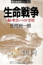 生命戦争:脳·老化·バイオ文明 1987.06 PDF电子版封面 田原総一朗著