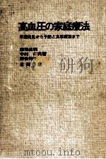 高血圧の家庭療法 :早期発見から予防と食事療法まで（1979.03 PDF版）