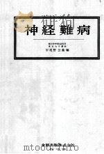 神経難病（1979.03 PDF版）