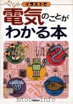 イラストで電気のことがわかる本（1996.05 PDF版）