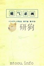 磁気錄画（1978.10 PDF版）