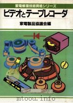 ビデオとテープレコーダ（1985.02 PDF版）