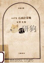わが友石頭計算機（1987.06 PDF版）