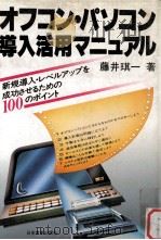 オフコン·パソコン導入活用マニュアル:新規導入·レベルアップを成功させるための100のポイント（1982.05 PDF版）