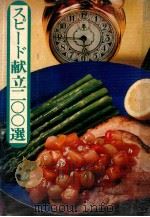 スピード献立二〇〇選（1970.07 PDF版）