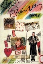 くらしの色えんぴつ（1983.01 PDF版）
