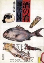 酒の肴雑学百科（1986.11 PDF版）