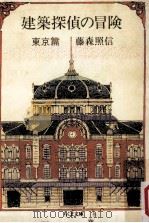 建築探偵の冒険（1989.12 PDF版）